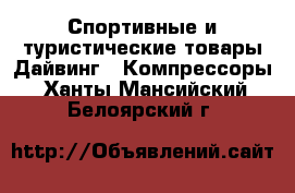 Спортивные и туристические товары Дайвинг - Компрессоры. Ханты-Мансийский,Белоярский г.